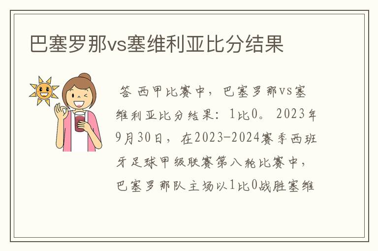 巴塞罗那vs塞维利亚比分结果