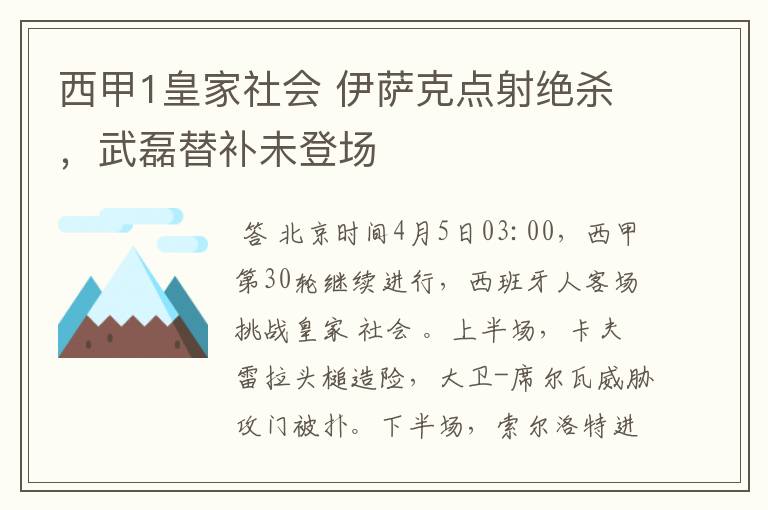 西甲1皇家社会 伊萨克点射绝杀，武磊替补未登场