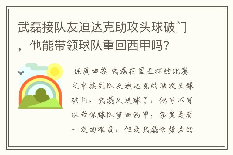 武磊接队友迪达克助攻头球破门，他能带领球队重回西甲吗？