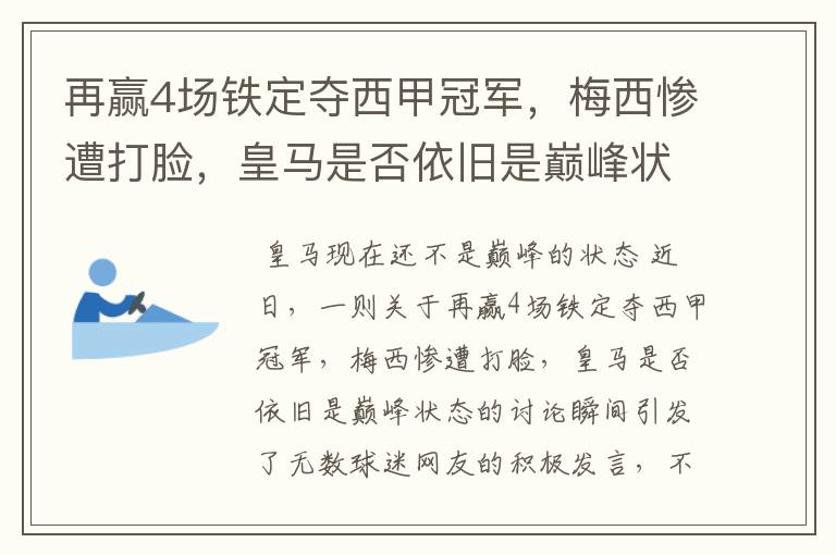 再赢4场铁定夺西甲冠军，梅西惨遭打脸，皇马是否依旧是巅峰状态？