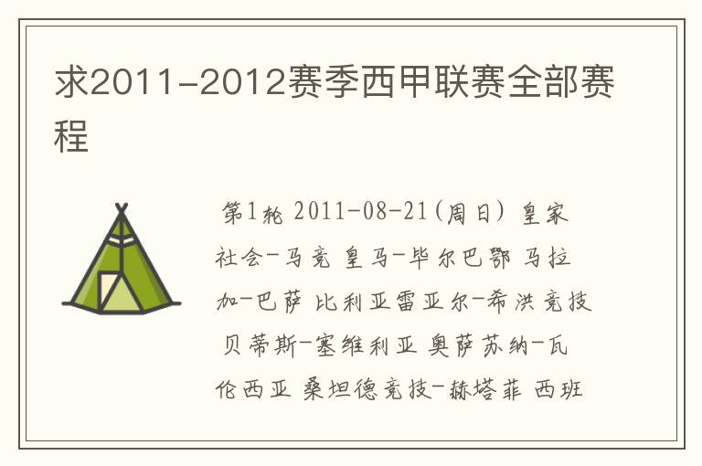 求2011-2012赛季西甲联赛全部赛程