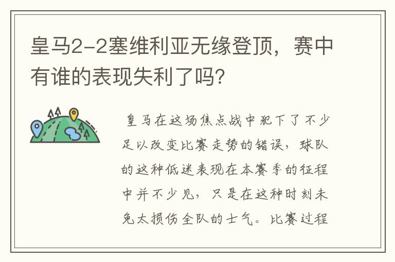 皇马2-2塞维利亚无缘登顶，赛中有谁的表现失利了吗？