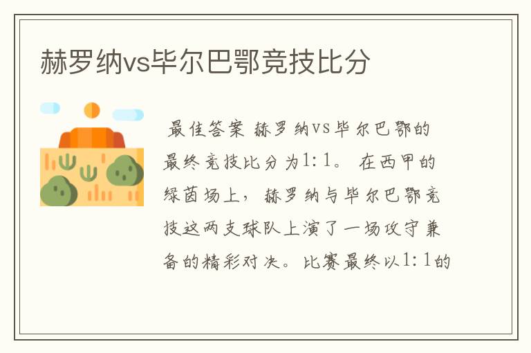 赫罗纳vs毕尔巴鄂竞技比分