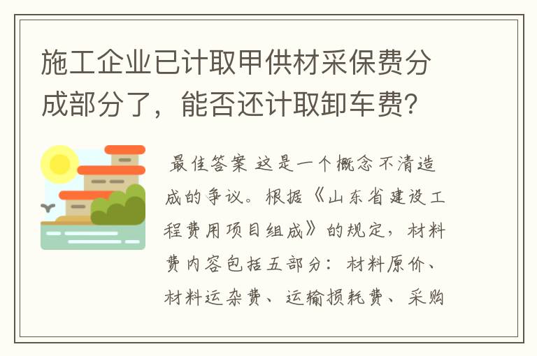 施工企业已计取甲供材采保费分成部分了，能否还计取卸车费？