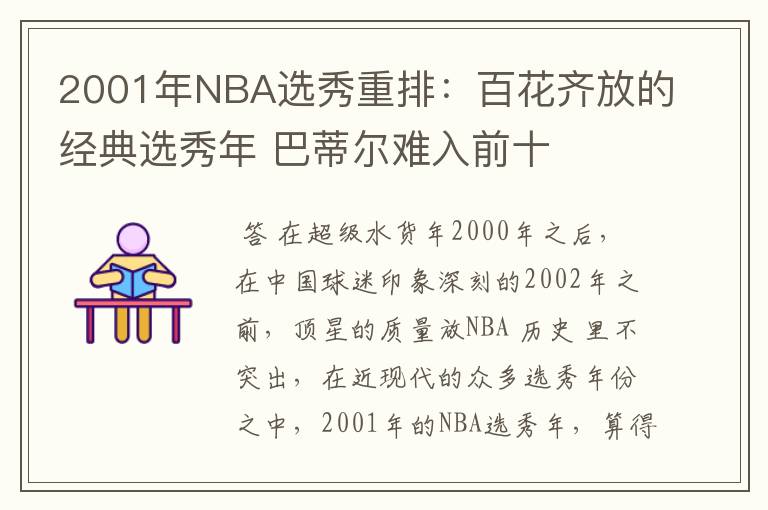 2001年NBA选秀重排：百花齐放的经典选秀年 巴蒂尔难入前十