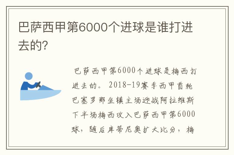 巴萨西甲第6000个进球是谁打进去的？