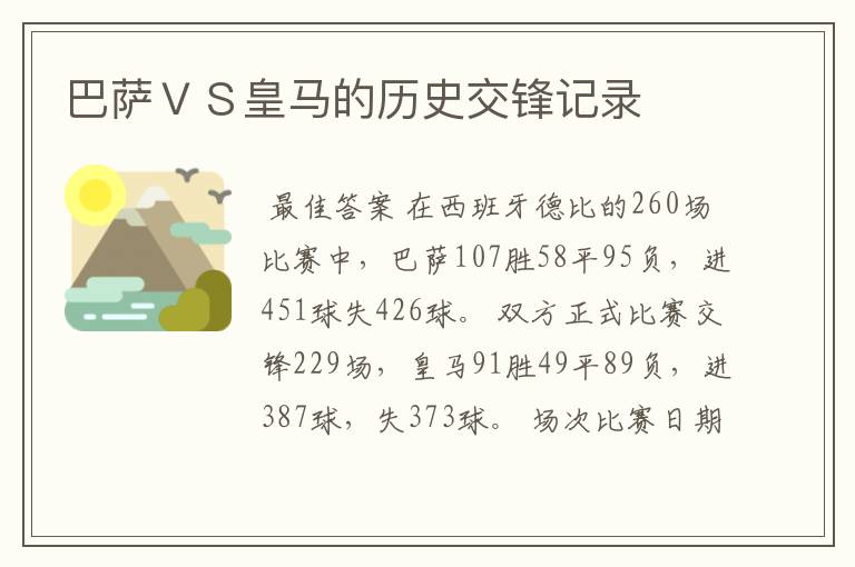 巴萨ＶＳ皇马的历史交锋记录