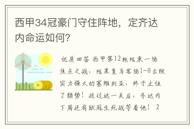 西甲34冠豪门守住阵地，定齐达内命运如何？