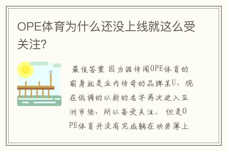 OPE体育为什么还没上线就这么受关注？