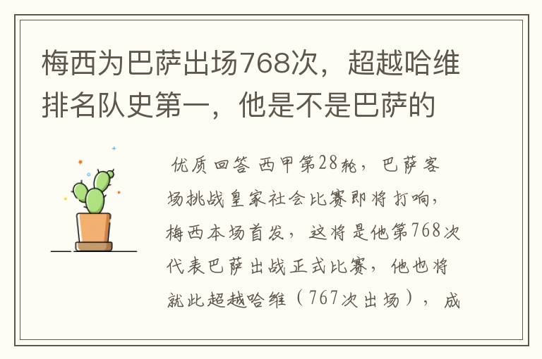 梅西为巴萨出场768次，超越哈维排名队史第一，他是不是巴萨的传奇？