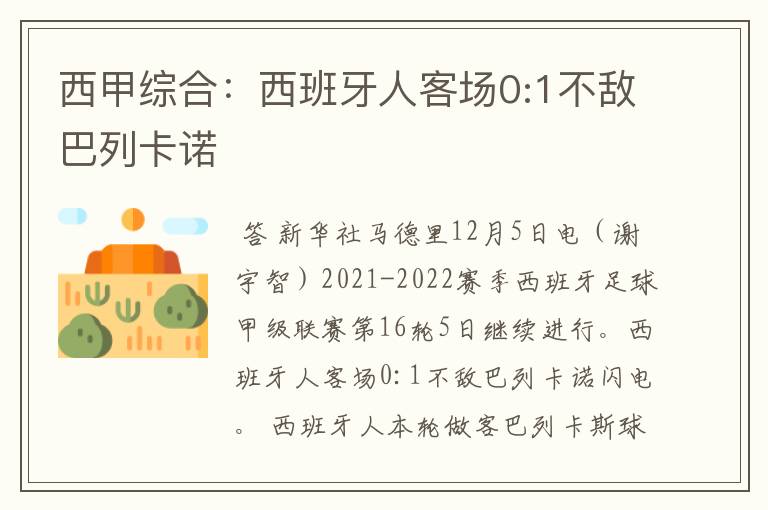 西甲综合：西班牙人客场0:1不敌巴列卡诺