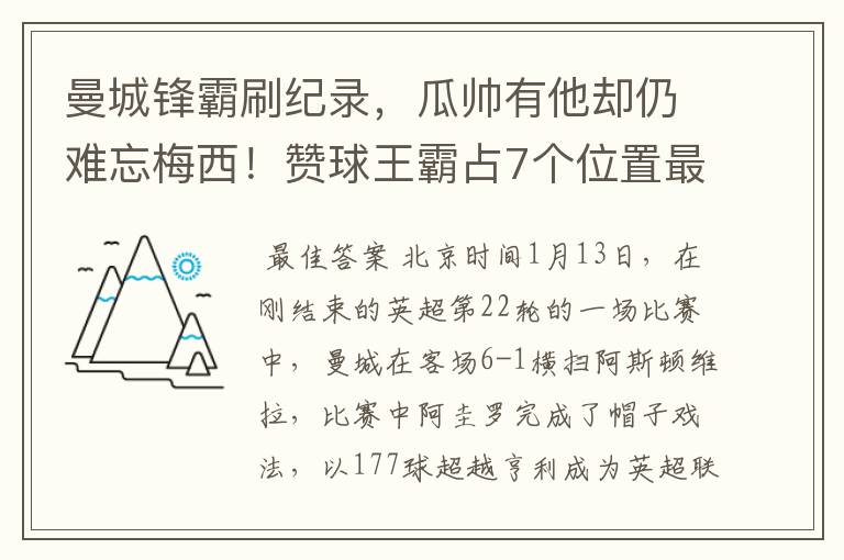 曼城锋霸刷纪录，瓜帅有他却仍难忘梅西！赞球王霸占7个位置最佳