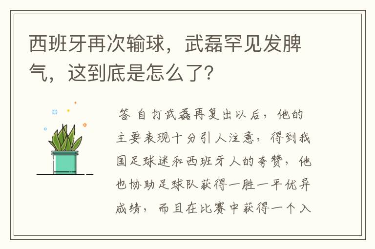 西班牙再次输球，武磊罕见发脾气，这到底是怎么了？