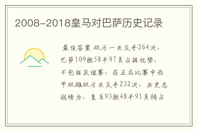 2008-2018皇马对巴萨历史记录