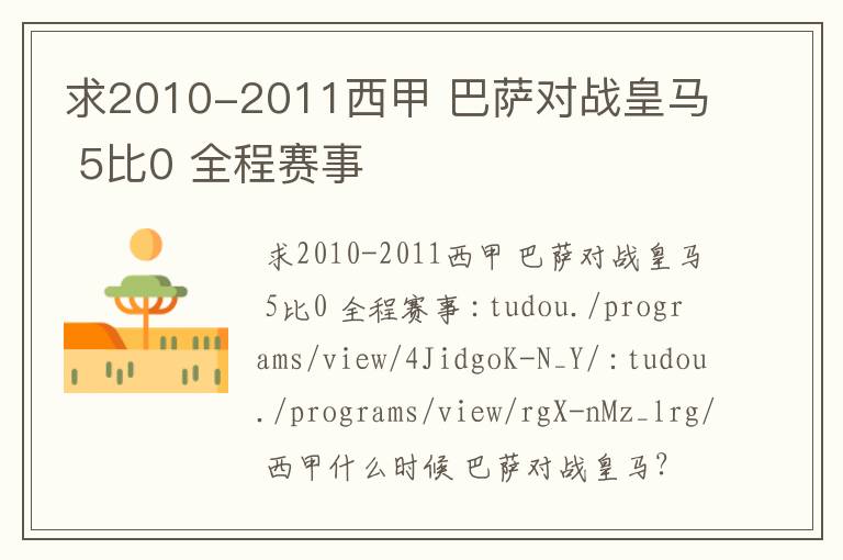 求2010-2011西甲 巴萨对战皇马 5比0 全程赛事