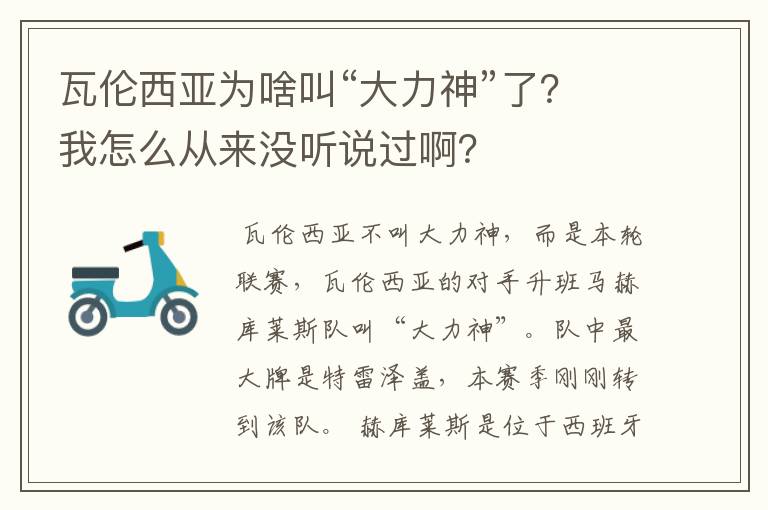 瓦伦西亚为啥叫“大力神”了？我怎么从来没听说过啊？