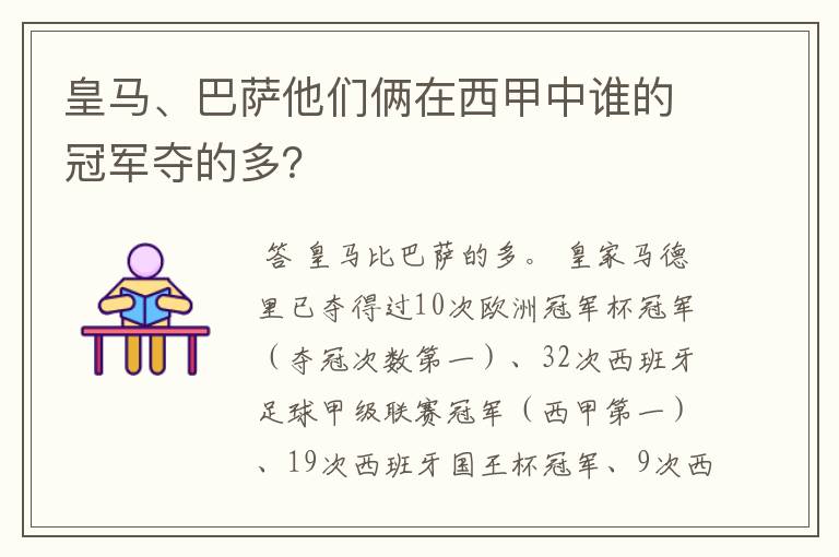 皇马、巴萨他们俩在西甲中谁的冠军夺的多？