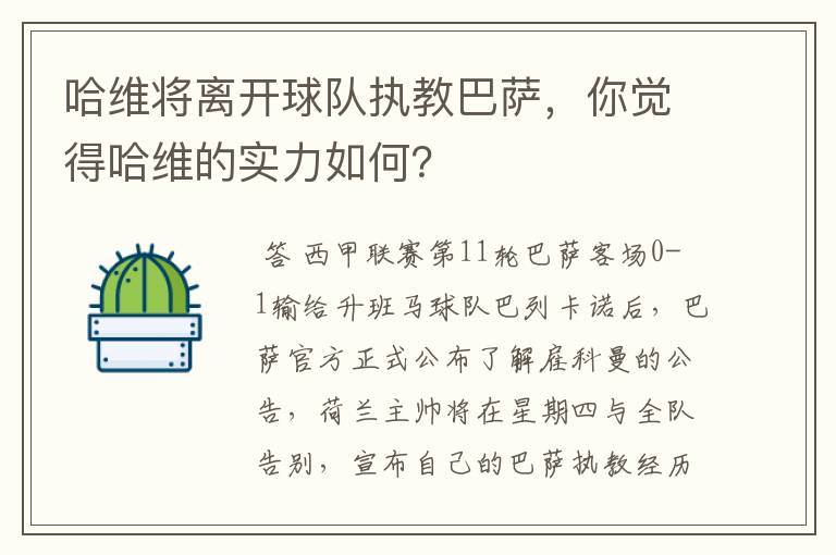 哈维将离开球队执教巴萨，你觉得哈维的实力如何？