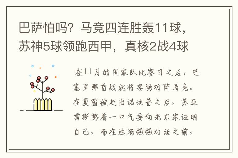 巴萨怕吗？马竞四连胜轰11球，苏神5球领跑西甲，真核2战4球