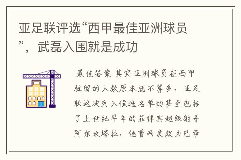 亚足联评选“西甲最佳亚洲球员”，武磊入围就是成功