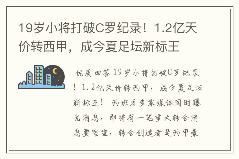 19岁小将打破C罗纪录！1.2亿天价转西甲，成今夏足坛新标王