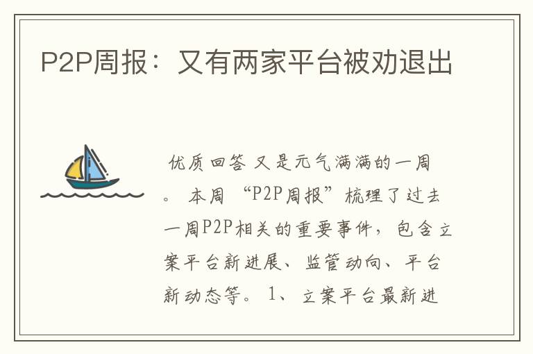 P2P周报：又有两家平台被劝退出