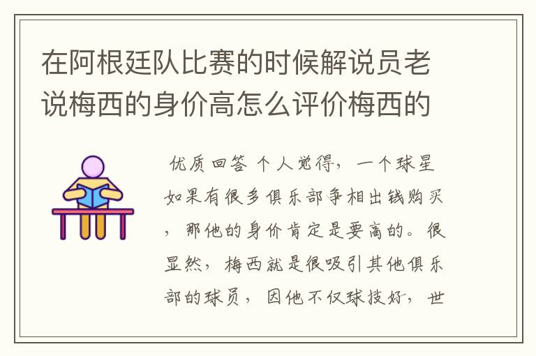 在阿根廷队比赛的时候解说员老说梅西的身价高怎么评价梅西的身价高呢有什么衡量？