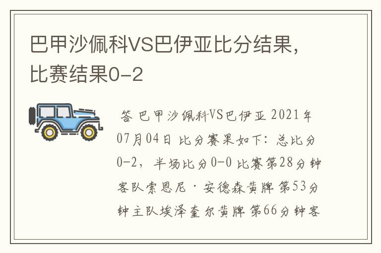 巴甲沙佩科VS巴伊亚比分结果，比赛结果0-2