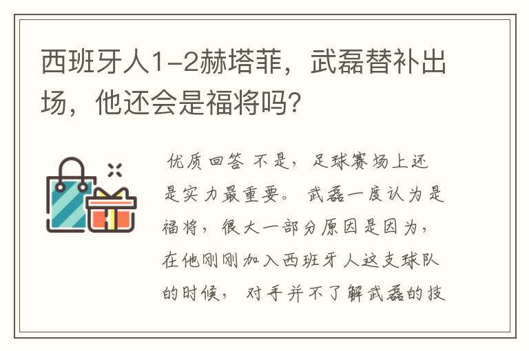 西班牙人1-2赫塔菲，武磊替补出场，他还会是福将吗？