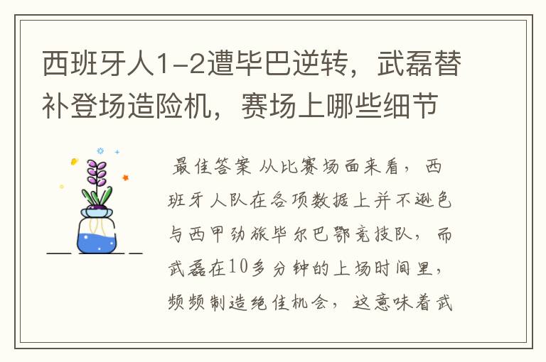 西班牙人1-2遭毕巴逆转，武磊替补登场造险机，赛场上哪些细节值得关注？