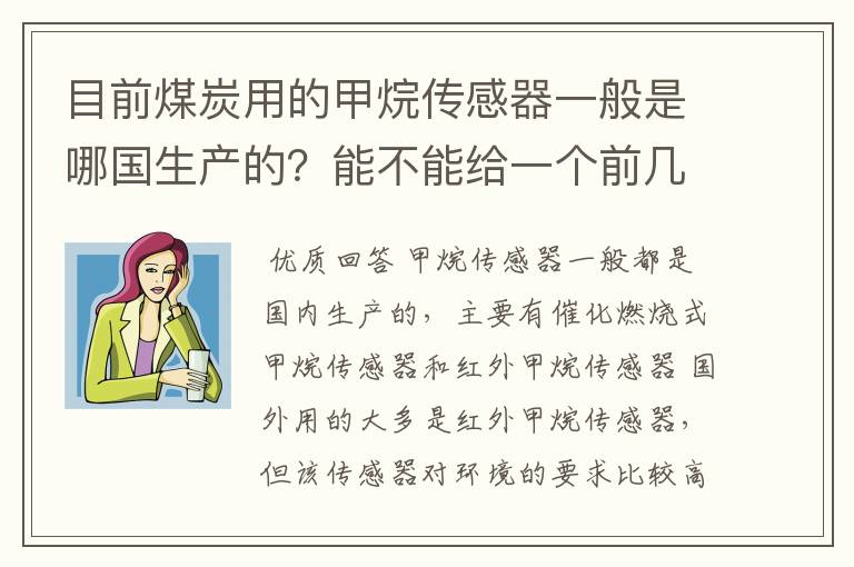 目前煤炭用的甲烷传感器一般是哪国生产的？能不能给一个前几大供应商的甲烷用传感器在中国市场的所占份额