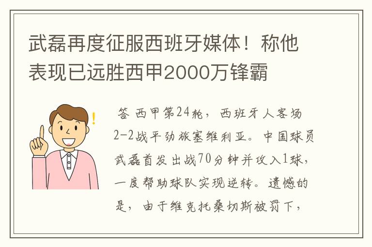 武磊再度征服西班牙媒体！称他表现已远胜西甲2000万锋霸