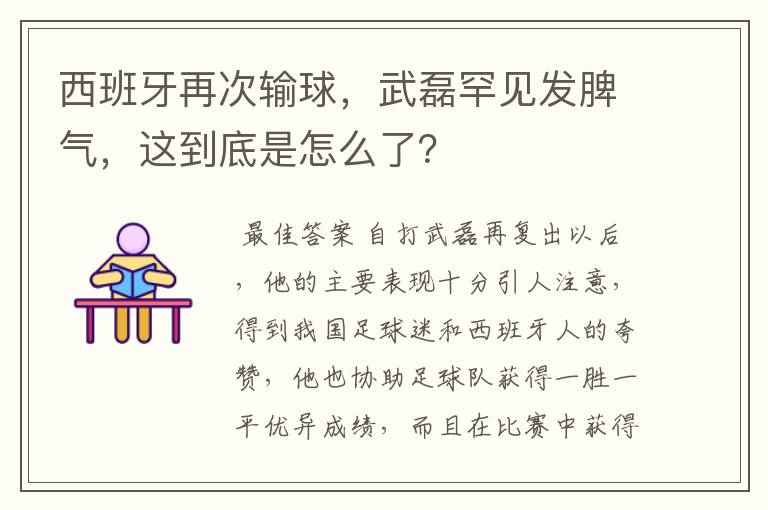 西班牙再次输球，武磊罕见发脾气，这到底是怎么了？