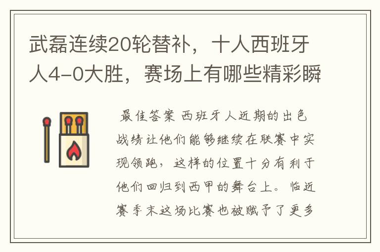 武磊连续20轮替补，十人西班牙人4-0大胜，赛场上有哪些精彩瞬间？