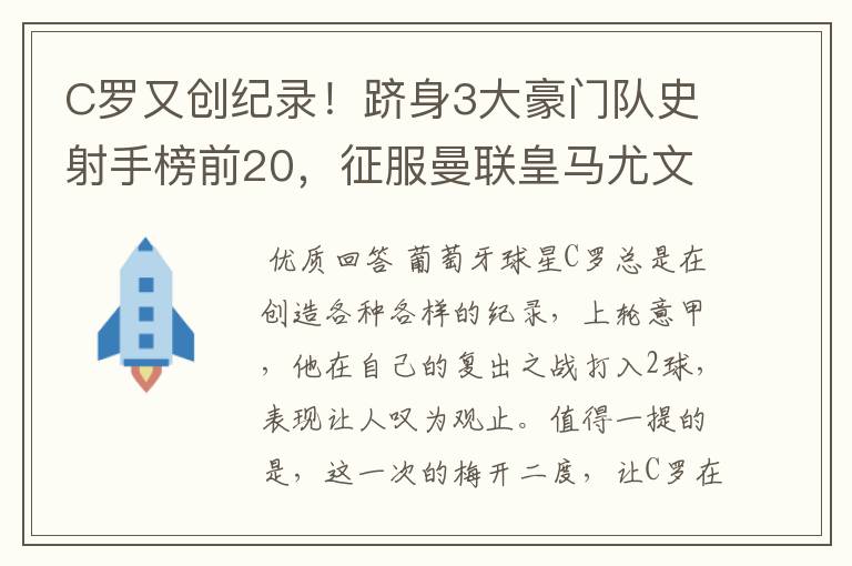 C罗又创纪录！跻身3大豪门队史射手榜前20，征服曼联皇马尤文