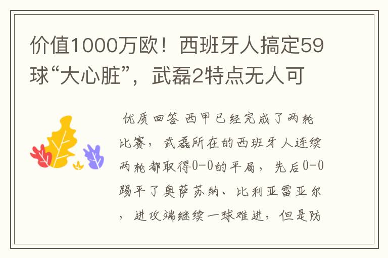 价值1000万欧！西班牙人搞定59球“大心脏”，武磊2特点无人可替