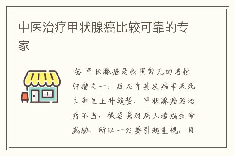 中医治疗甲状腺癌比较可靠的专家