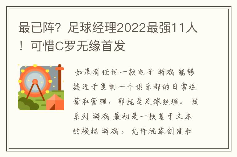 最已阵？足球经理2022最强11人！可惜C罗无缘首发