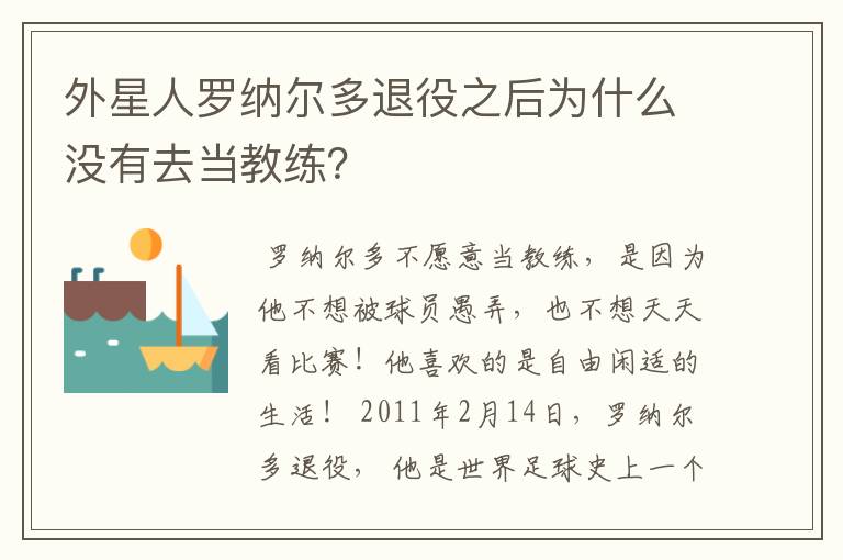 外星人罗纳尔多退役之后为什么没有去当教练？