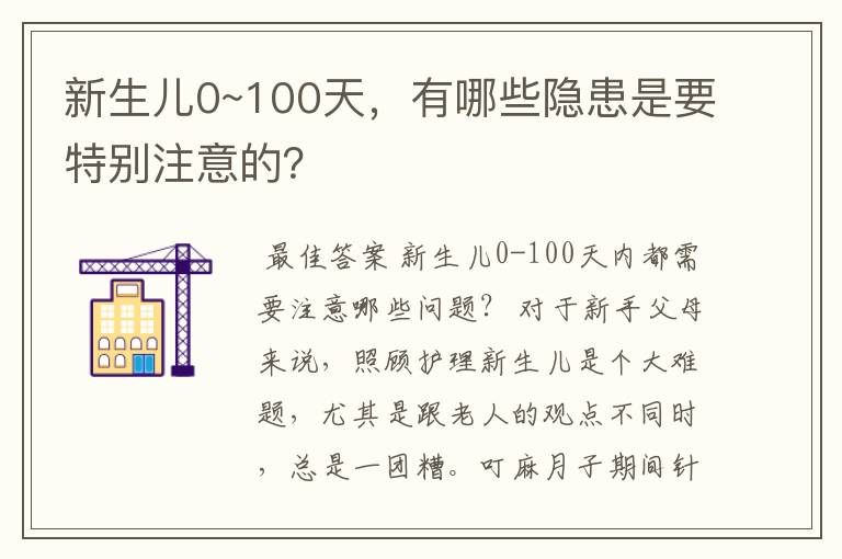 新生儿0~100天，有哪些隐患是要特别注意的？