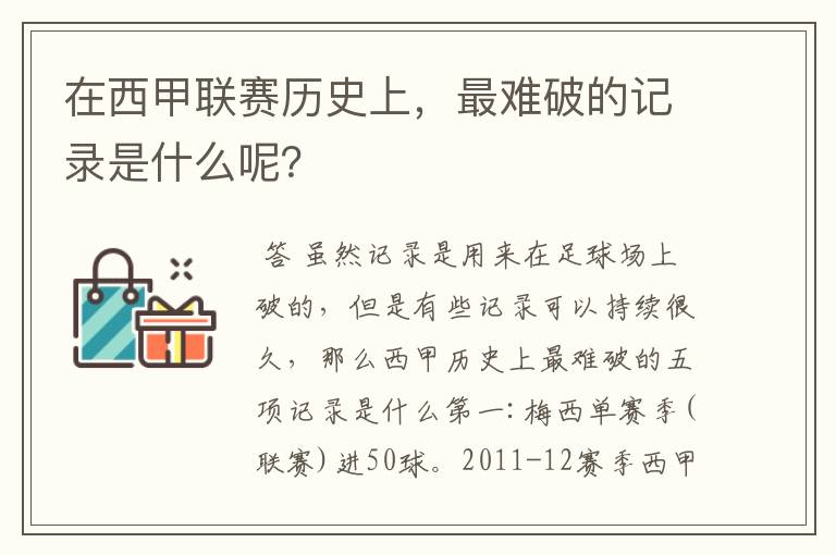 在西甲联赛历史上，最难破的记录是什么呢？