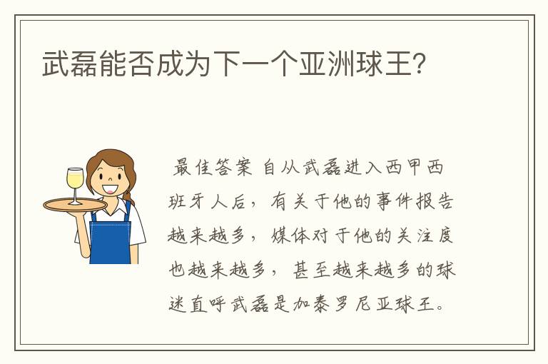 武磊能否成为下一个亚洲球王？