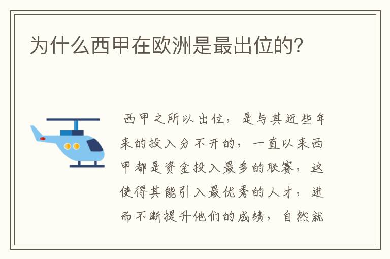 为什么西甲在欧洲是最出位的？