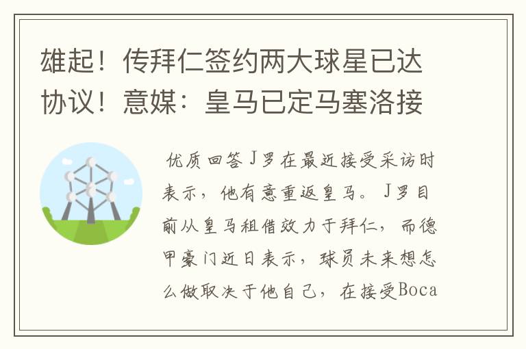 雄起！传拜仁签约两大球星已达协议！意媒：皇马已定马塞洛接班人