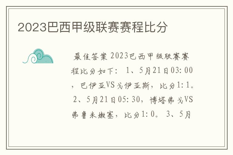 2023巴西甲级联赛赛程比分