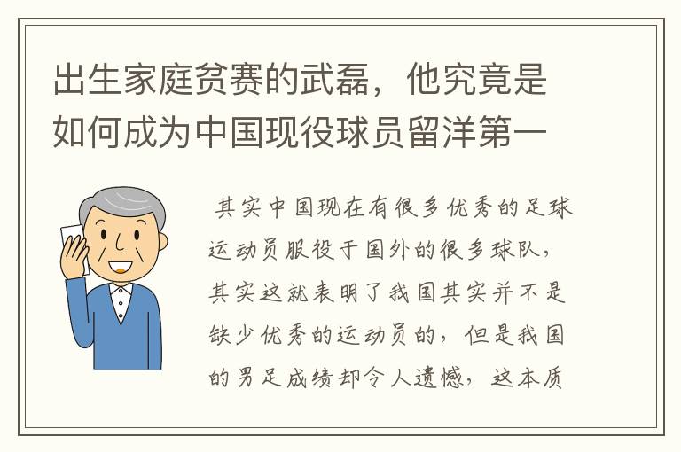 出生家庭贫赛的武磊，他究竟是如何成为中国现役球员留洋第一人？