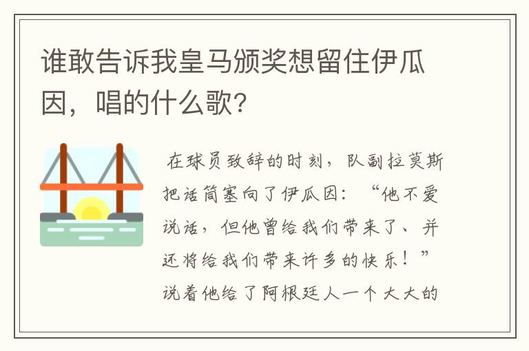 谁敢告诉我皇马颁奖想留住伊瓜因，唱的什么歌?