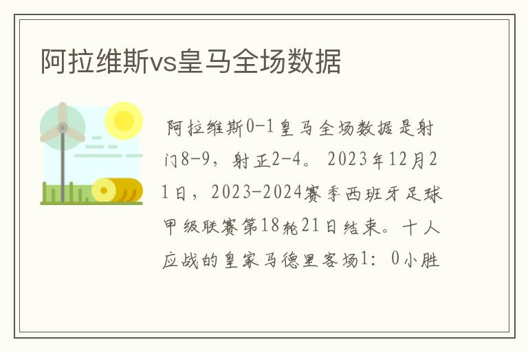 阿拉维斯vs皇马全场数据