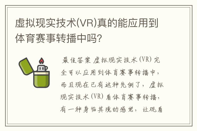 虚拟现实技术(VR)真的能应用到体育赛事转播中吗？