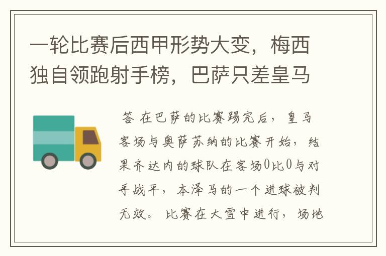 一轮比赛后西甲形势大变，梅西独自领跑射手榜，巴萨只差皇马3分